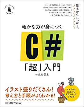  確かな力が身につくC#「超」入門 (Informatics&IDEA)