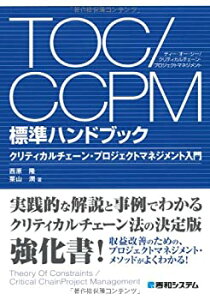 【中古】 TOC CCPM標準ハンドブック クリティカルチェーン・プロジェクトマネジメント入門