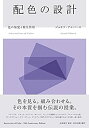 【中古】 配色の設計 —色の知覚と相互作用 Interaction of Color