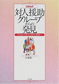樂天商城 - 【中古】 対人援助グループからの発見—「与える」から「受けとめる」力の援助へ