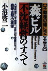 【中古】 「森ビル」不沈経営のすべて—不動産の雄に今こそ学ぶ 大学教授から不動産へ、世界一の大富豪になった森泰吉郎の実像