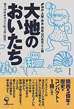 Other - 【中古】 大地のおいたち—神戸・大阪・奈良・和歌山の自然と人類