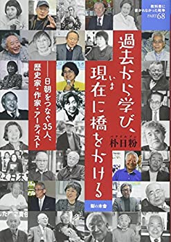 【中古】 過去から学び、現在に橋