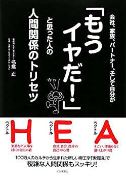 【中古】 会社、家族、パートナー、そして自分が「もうイヤだ!」と思った人の人間関係のトリセツ