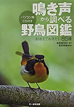 Rakuten - 【中古】 鳴き声から調べる野鳥図鑑 おぼえておきたい85種