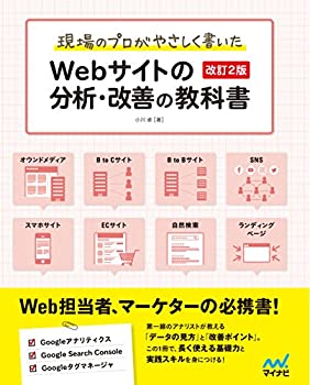 【中古】 現場のプロがやさしく書いたWebサイトの分析・改善の教科書【改訂2版】