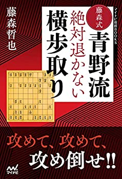 樂天商城 - 【中古】 藤森式青野流 絶対退かない横歩取り (マイナビ将棋BOOKS)