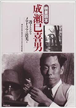 楽天AJIMURA-SHOP【中古】 成瀬巳喜男—透きとおるメロドラマの波光よ （映画読本）