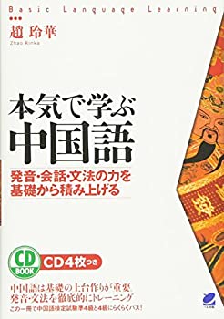 Rakuten - 【中古】 本気で学ぶ中国語