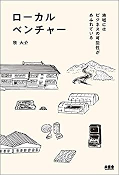 【中古】 ローカルベンチャー 地域にはビジネスの可能性があふれている