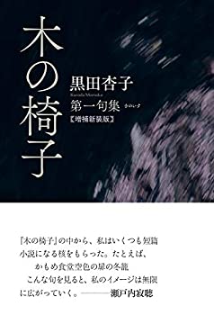  第一句集『木の椅子』増補新装版