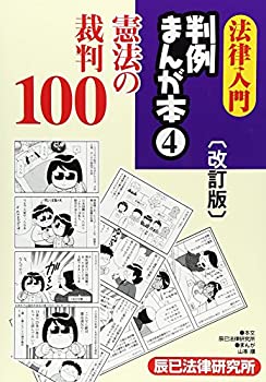 楽天市場】法律入門判例まんが本 10の通販