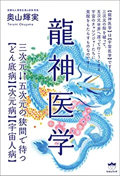 樂天商城 - 【中古】 龍神医学