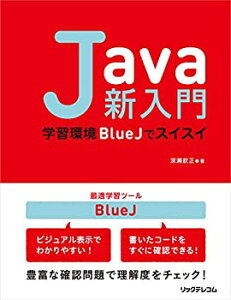 【中古】 Java新入門~学習環境BlueJでスイスイ~