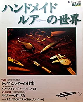【中古】 ハンドメイドルアーの世界—完全解説 ルアーの作り方 (エイムック (44))