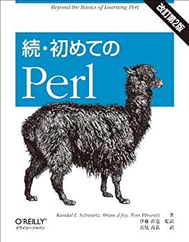 【中古】 続・初めてのPerl 改訂第2版