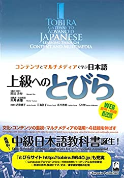  上級へのとびら —コンテンツとマルチメディアで学ぶ日本語 TOBIRA Gateway to Advanced Japanese Learning