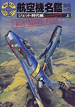 【中古】 航空機名鑑 1945~70—ジェット時代編〈上〉 (ミリタリーイラストレイテッド)
