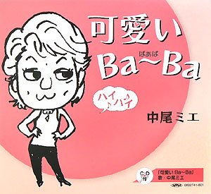 楽天AJIMURA-SHOP【中古】 可愛いBaーBa（ばあば）