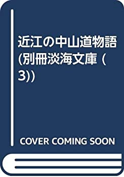 Rakuten - 【中古】 近江の中山道物語 (別冊淡海文庫 3)