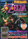 【中古】 ゼルダの伝説ムジュラの仮面 攻略ガイドブック