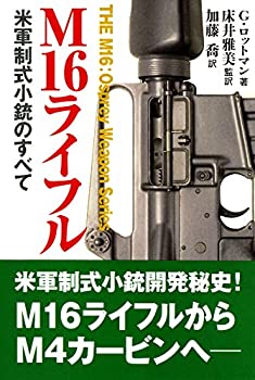 【中古】 M16ライフル (THE M16 Osprey Weapon Series)