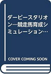 【中古】 ダービースタリオン—競走馬育成シミュレーション (ファミ通ゲーム文庫—ゲームブック)