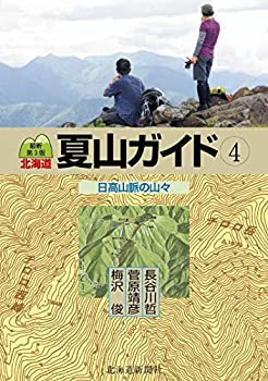 【中古】 最新第3版 北海道夏山ガイド4 日高山脈の山々