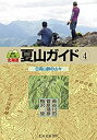 【中古】 最新第3版 北海道夏山ガイド4 日高山脈の山々(3)