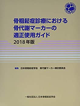 【中古】 骨粗鬆症診療における骨代謝マーカーの適正使用ガイド2018年版