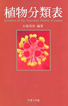 【中古】 植物分類表