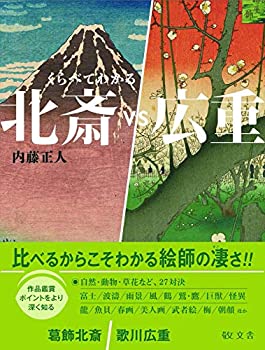 Rakuten - 【中古】 くらべてわかる 北斎vs広重