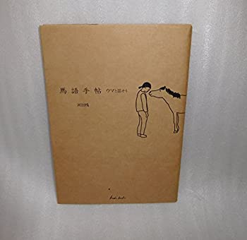 【中古】 馬語手帖