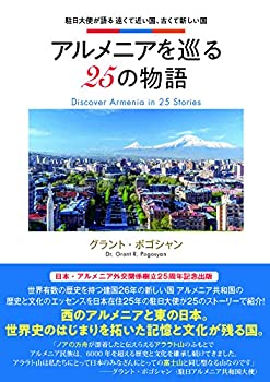 【中古】 アルメニアを巡る25の物語 (駐日大使が語る遠くて近い国、古くて新しい国)