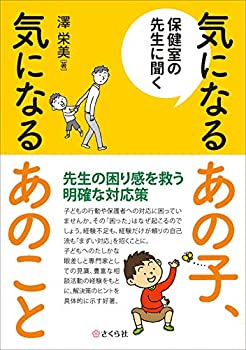 【中古】 保健室の先生に聞く 気になるあの子、気になるあのこと
