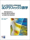 【中古】 ゲームプログラミングのための3Dグラフィックス数学