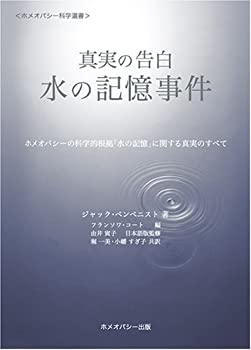 【中古】 真実の告白 水の記憶事件 -ホメオパシーの科学的根拠「水の記憶」に関する真実のすべて- (ホメオパシー科学選書)