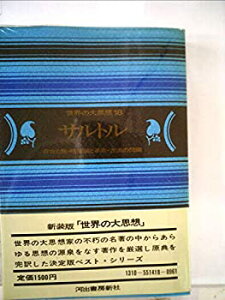 【中古】 世界の大思想〈18〉サルトル 存在と無・唯物論と革命・方法の問題 (1974年)