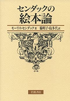 【中古】 センダックの絵本論のサムネイル