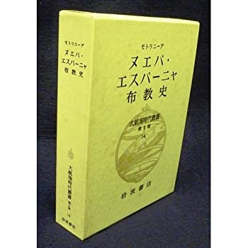 【中古】 大航海時代叢書〈第II期 14〉ヌエバ・エスパーニャ布教史