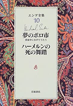 【中古】 エンデ全集〈10〉夢のボロ市・ハーメルンの死の舞踏