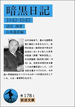 Pocketbooks - 【中古】 暗黒日記 1942-1945 (岩波文庫)