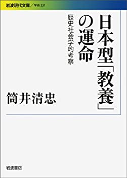 樂天商城 - 【中古】 日本型「教養」の運命 歴史社会学的考察 (岩波現代文庫)
