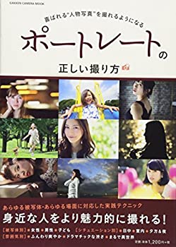 【中古】 ポートレートの正しい撮り方 (Gakken Camera Mook)