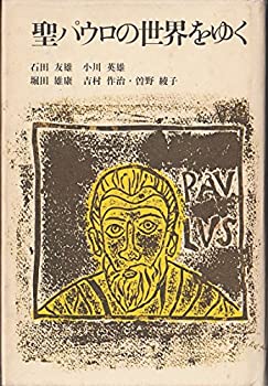 【中古】 聖パウロの世界をゆく
