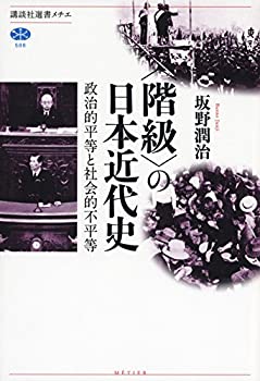 【中古】 〈階級〉の日本近代史 政治的平等と社会的不平等 (講談社選書メチエ)