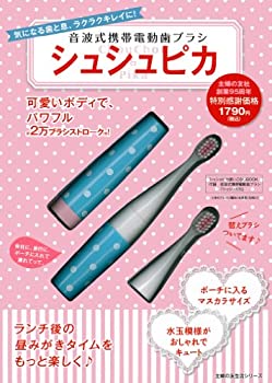 【中古】 音波式携帯電動歯ブラシ シュシュピカ—会社に、旅行に、ポーチに入れて連れてって。 (主婦の..