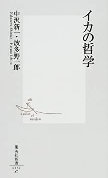 Rakuten - 【中古】 イカの哲学 (集英社新書 0430)