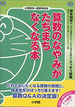 【中古】 算数のなやみがたちまちなくなる本—岸本裕史のスッキリ授業 (ドラゼミ・ドラネットブックス)