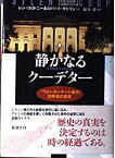 【中古】 静かなるクーデター—「ウォーターゲート事件」20年後の真実